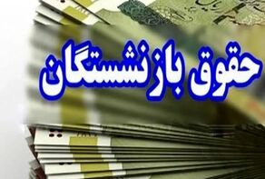 اجرای متناسب‌سازی حقوق بازنشستگان از پنج‌شنبه