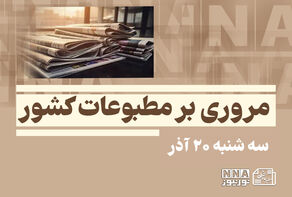 مطبوعات‌چی | مروری بر روزنامه‌های سه شنبه 20 آذر 1403