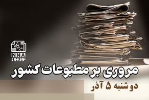 مطبوعات‌چی | مروری بر روزنامه‌های دوشنبه 5 آذر 1403