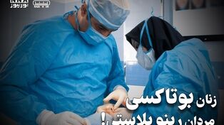پادکست | زنان بوتاکسی ، مردان رینو پلاستی !
