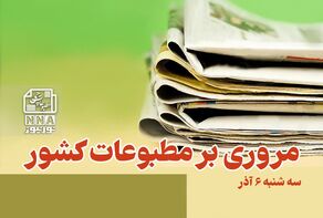 مطبوعات‌چی | مروری بر روزنامه‌های سه شنبه 6 آذر 1403