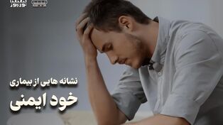پادکست | نشانه هایی از بیماری خودایمنی