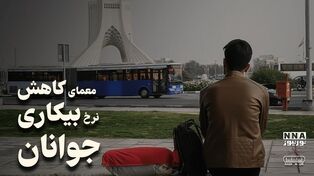 پادکست | معمای کاهش نرخ بیکاری جوانان