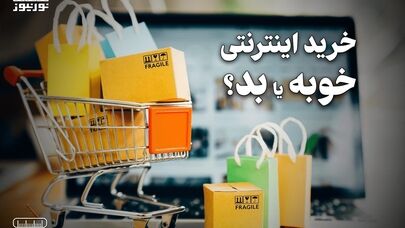 پادکست | خرید اینترنتی خوبه با بد ؟