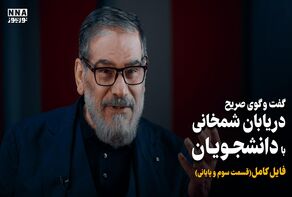 گفت و گوی صریح دریابان شمخانی با دانشجویان (قسمت پایانی) +فیلم