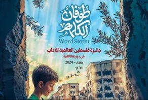 الإثنين القادم .. انطلاق الحفل الختامي لجائزة “فلسطين العالمية للآداب”