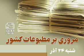 مطبوعات‌چی | مروری بر روزنامه‌های شنبه 24 آذر