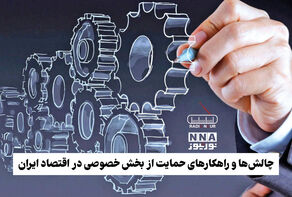 پادکست | چالش ها و راهکار های حمایت از بخش خصوصی در اقتصاد ایران