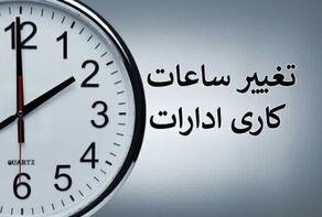 ساعت کاری ادارات تغییر کرد