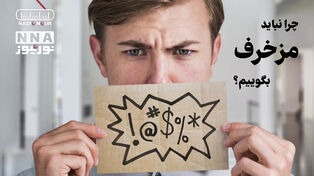 پادکست | چرا نباید مزخرف بگوییم ؟