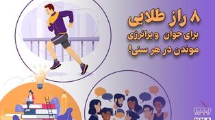 پادکست | 8 راز طلایی برای جوان و پرانرژی موندن در هر سنی !