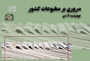 مطبوعات‌چی | مروری بر روزنامه‌های چهارشنبه 12 دی