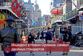 Инцидент в Новом Орлеане: символ двойных стандартов