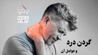 پادکست | گردن درد و عوامل آن