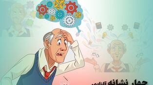 پادکست | چهار نشانه آلزایمر