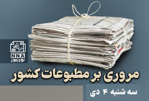 مطبوعات‌چی | مروری بر روزنامه‌های سه شنبه 4 دی‌ 1403
