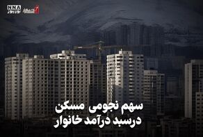 اقتصادنگار | سهم نجومی مسکن در سبد درآمد خانوار +فیلم