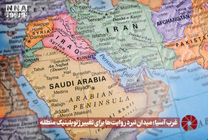 نور ویدئو | غرب آسیا؛ میدان نبرد روایت‌ها برای تغییر ژئوپلیتیک منطقه +فیلم