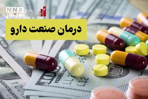 اقتصاد نگار | درمان صنعت دارو +فیلم