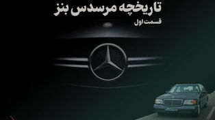 پادکست | داستان جذاب مرسدس بنز