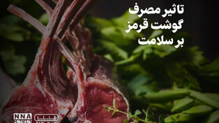 پادکست | تاثیر مصرف گوشت قرمز بر سلامت