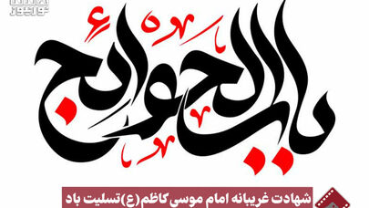 نورنما | شهادت غریبانه امام موسی کاظم (ع) تسلیت باد +فیلم