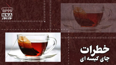 پادکست | خطرات چای کیسه ای