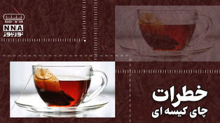 پادکست | خطرات چای کیسه ای