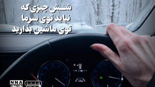 پادکست | شش چیزی که نباید توی سرما توی ماشین بذارید