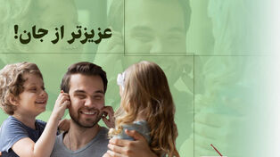 پادکست | عزیزتر از جان !