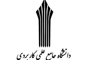 13 بهمن؛ آخرین مهلت ثبت‌نام کاردانی و کارشناسی علمی کاربردی