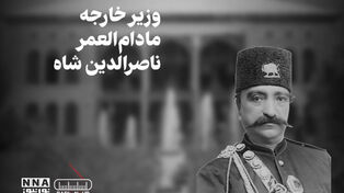 پادکست | وزیر خارجه مادام العمر ناصرالدین شاه