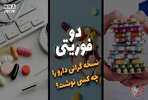دوفوریتی | نسخه گرانی دارو را چه کسی نوشت ؟