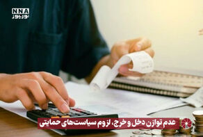 نور ویدیو | عدم توازن دخل و خرج،لزوم سیاست های حمایتی