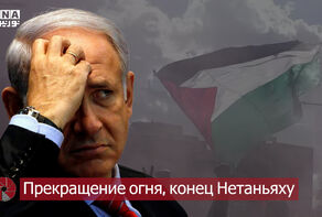 Прекращение огня, конец Нетаньяху