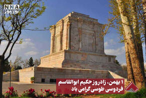 نورنما | 1 بهمن ، زادروز حکیم ابوالقاسم فردوسی طوسی گرامی باد +فیلم