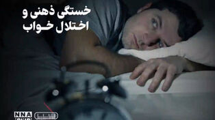 پادکست | خستگی ذهنی و اختلال خواب