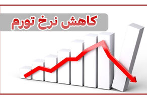 نرخ تورم کاهش یافت + جدول