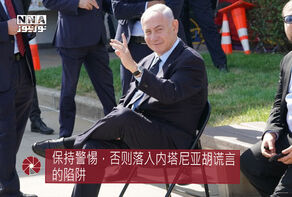 保持警惕，否则落入内塔尼亚胡谎言的陷阱