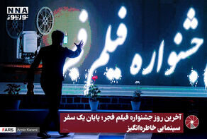 آخرین روز جشنواره فیلم فجر؛ پایان یک سفر سینمایی خاطره‌انگیز