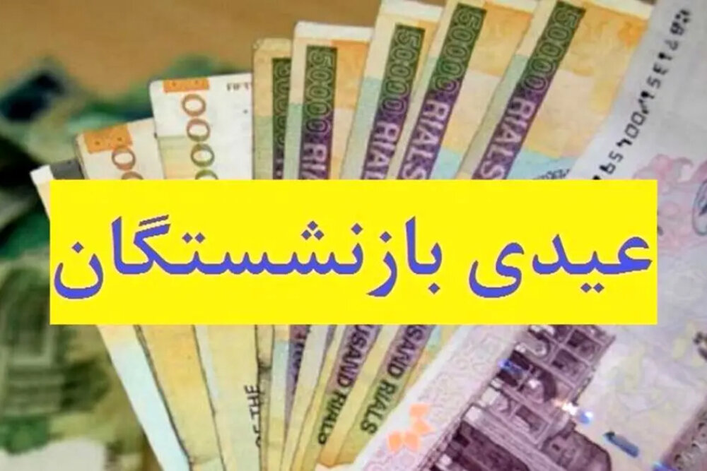 زمان پرداخت عیدی بازنشستگان تامین اجتماعی مشخص شد+جزییات پرداخت