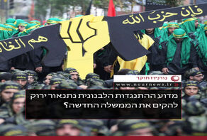 מדוע ההתנגדות הלבנונית נתנה אור ירוק להקים את הממשלה החדשה?