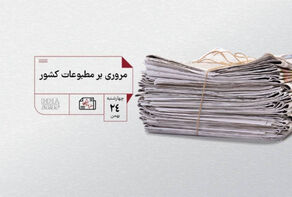 مطبوعات چی | مروری بر مطبوعات کشور چهارشنبه 24 بهمن