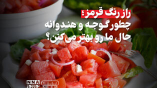 پادکست | راز رنگ قرمز ؟ چطور گوجه و هندوانه حال مارو بهتر میکنن ؟