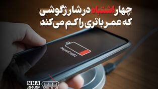 پادکست | چهار اشتباه در شارژ گوشی که عمر باتری را کم می کند