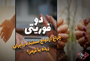 دو فوریتی | چراغ ازدواج سفیددر ایران ؛ زرد یا قرمز
