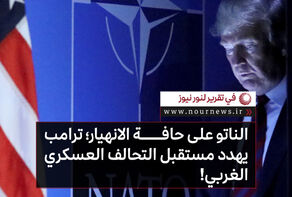 الناتو على حافة الانهيار؛ ترامب يهدد مستقبل التحالف العسكري الغربي!