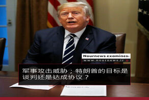 军事攻击威胁；特朗普的目标是谈判还是达成协议？