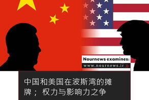 中国和美国在波斯湾的摊牌； 权力与影响力之争