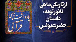پادکست | داستان حضرت یونس از تاریکی ماهی تا نورتوبه:
